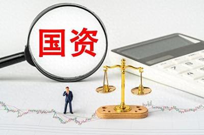 強化國資經(jīng)營預算功能