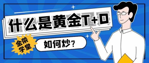黃金T+D交易全攻略 理解機制、操作流程與資本管理