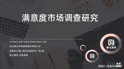 源點咨詢客戶滿意度研究的調研與調查方式
